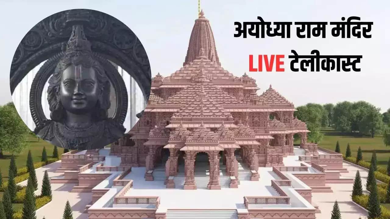 ayodhya ram mandir pran pratishtha live Telecast