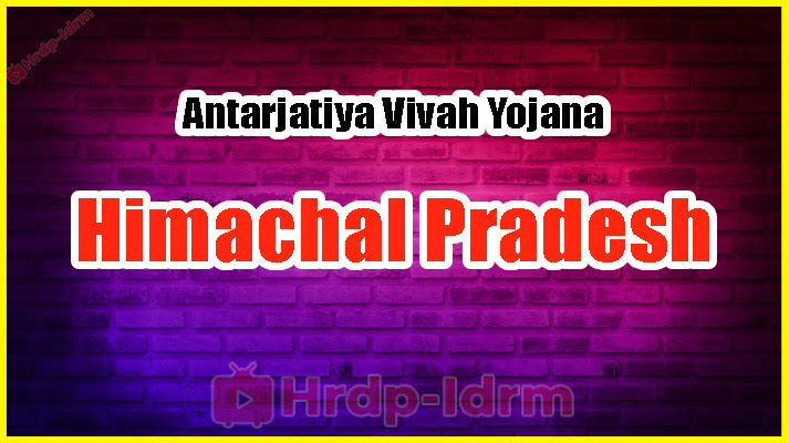 Antarjatiya Vivah Yojana Himachal Pradesh 2024