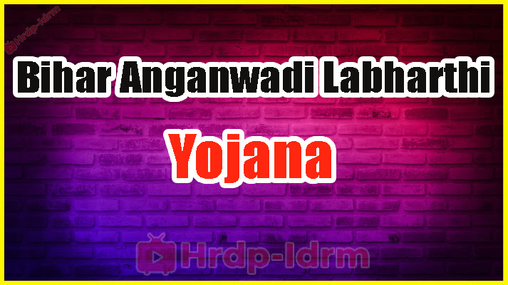 Bihar Anganwadi Labharthi Yojana 2024