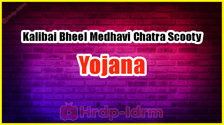 Kalibai Bheel Medhavi Chatra Scooty Yojana 2024