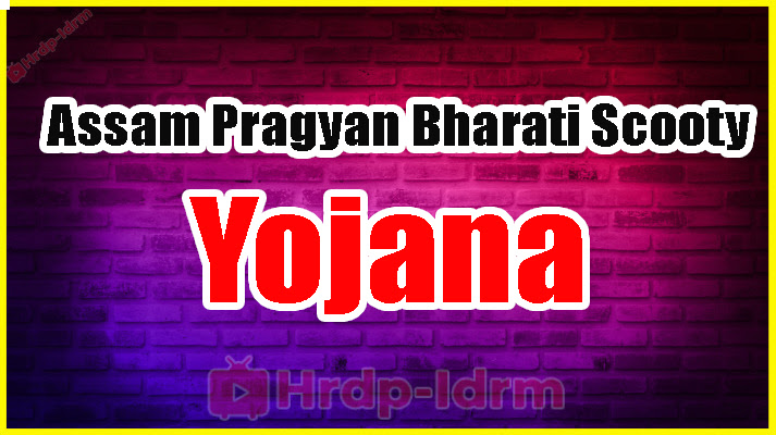 Assam Pragyan Bharati Scooty Scheme 2024