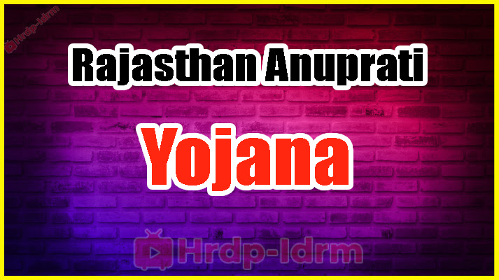 Rajasthan Anuprati Yojana 2024