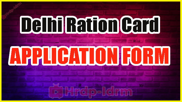 दिल्ली राशन कार्ड 2024 ऑनलाइन आवेदन